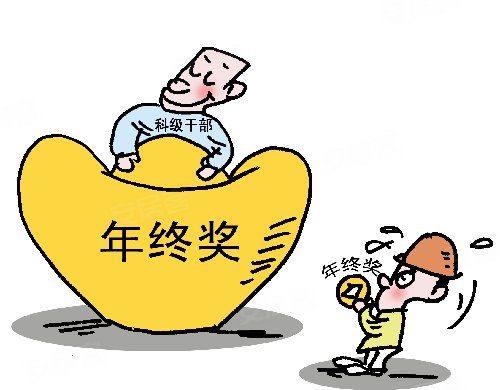 什么样的公司有年终奖 550x412.jpg