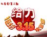 给力315，拒绝坑爹盘！