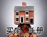 买房手册