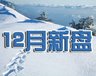 12月开盘楼盘
