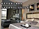 探寻开发商主推原因 点评花半里洋房Fa1与Fa3户型