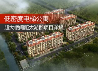 低密度电梯公寓 超大楼间距项目太湖郡详解