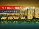 惊天大降价引领2012房价走势? 实地评测吉祥半岛