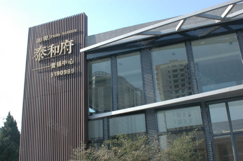 山花泰和府